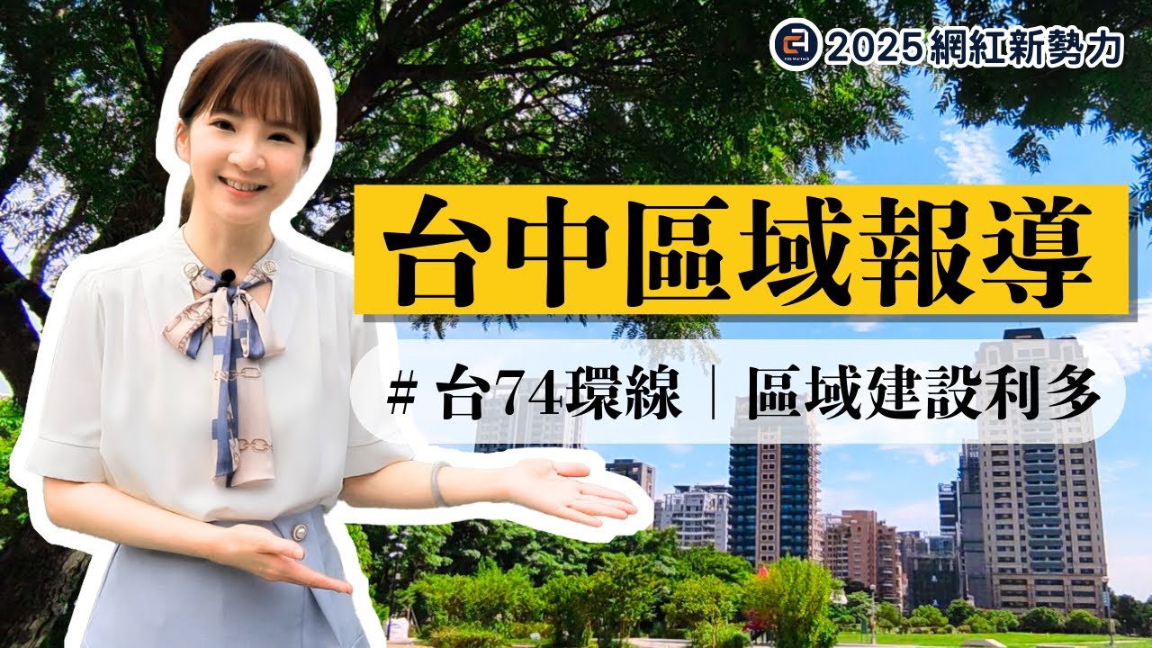 【2025網紅新勢力】台中74沿線話題不斷｜區域建設利多