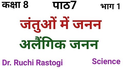 up board class 8 Science Chapter7 | Jantuo me janan | alengik janan | kaksha 8 path7 vigyan