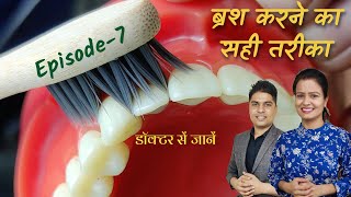 ब्रश करने का सही तरीका । toothbrush karne ka tarika । toothbrush karna । दांतों की सफाई Episode - 7