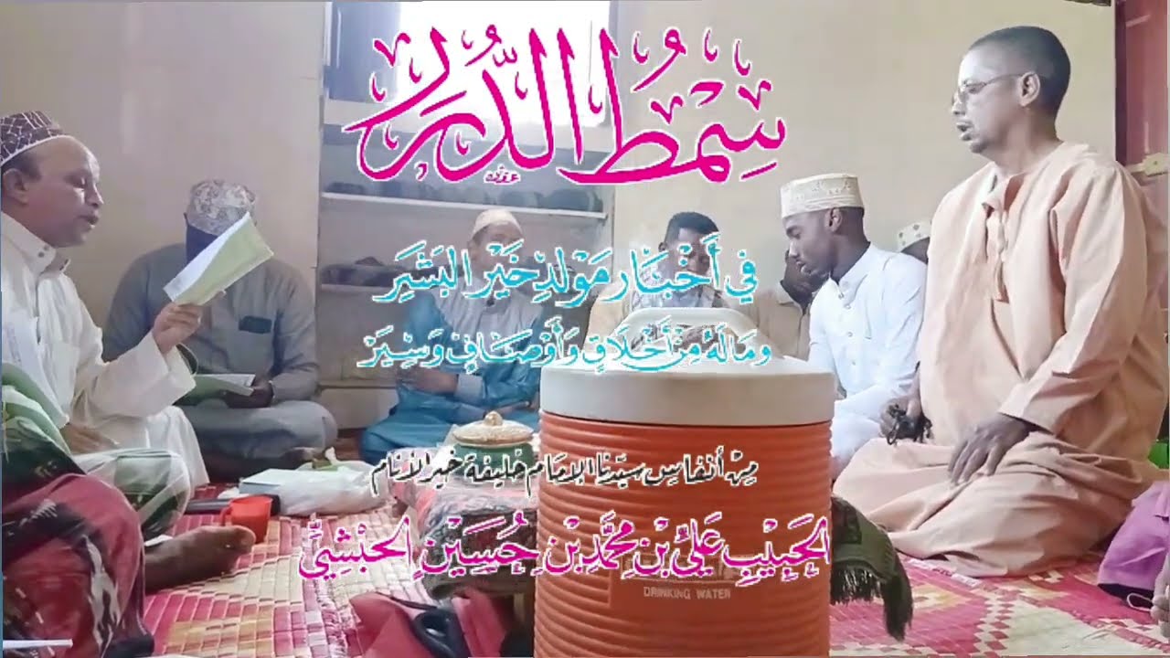 مجلس قراءة مولد سمط الدرر || زاوية جماعة الرفاعية في بلاد الصومال || حي بون طيري 2026 || 1447