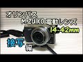 【接写編】OLYMPUS ZUIKO ED 電動レンズ14-42mmレビュー