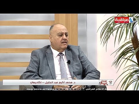 فنجان الصباح لقاء مع الاكاديمي د محمد أكرم عبد الجليل