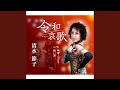 令和哀歌(エレジー)(半音下げオリジナル・カラオケ)