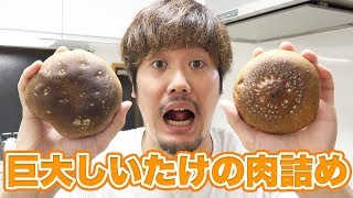 【秋の味覚】巨大しいたけで肉詰め作るとうまい！