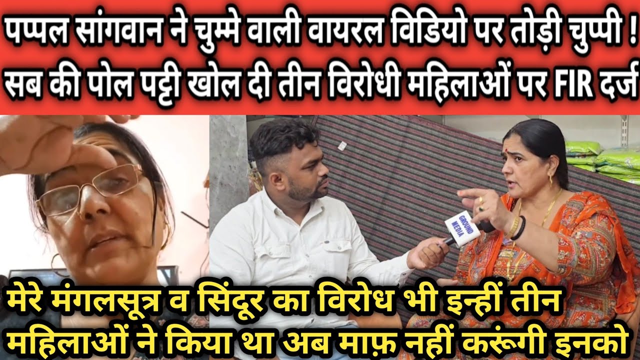पप्पल सांगवान ने चुम्मे वाली वायरल विडियो पर तोड़ी चुप्पी ! सब की पोल पट्टी खोल दी 3 महिलाओं पर FIR