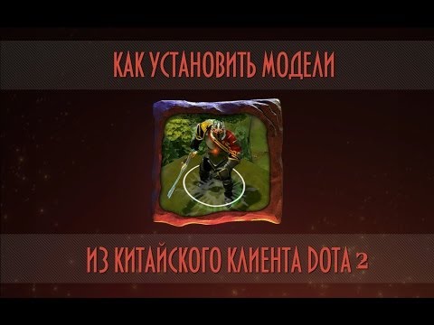 Как установить модели из китайского клиента Dota 2 [Инструкция]