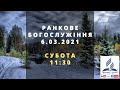 РАНКОВЕ БОГОСЛУЖІННЯ | АСД Чернівці-Центр (6.03.2021)