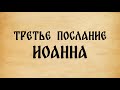 Библия. 3-е Послание Иоанна.