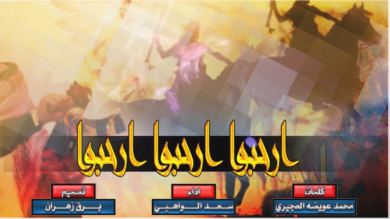 شيلة بني شهر / ارحبوا  ارحبوا  ارحبوا. اداء سعد الواهبي