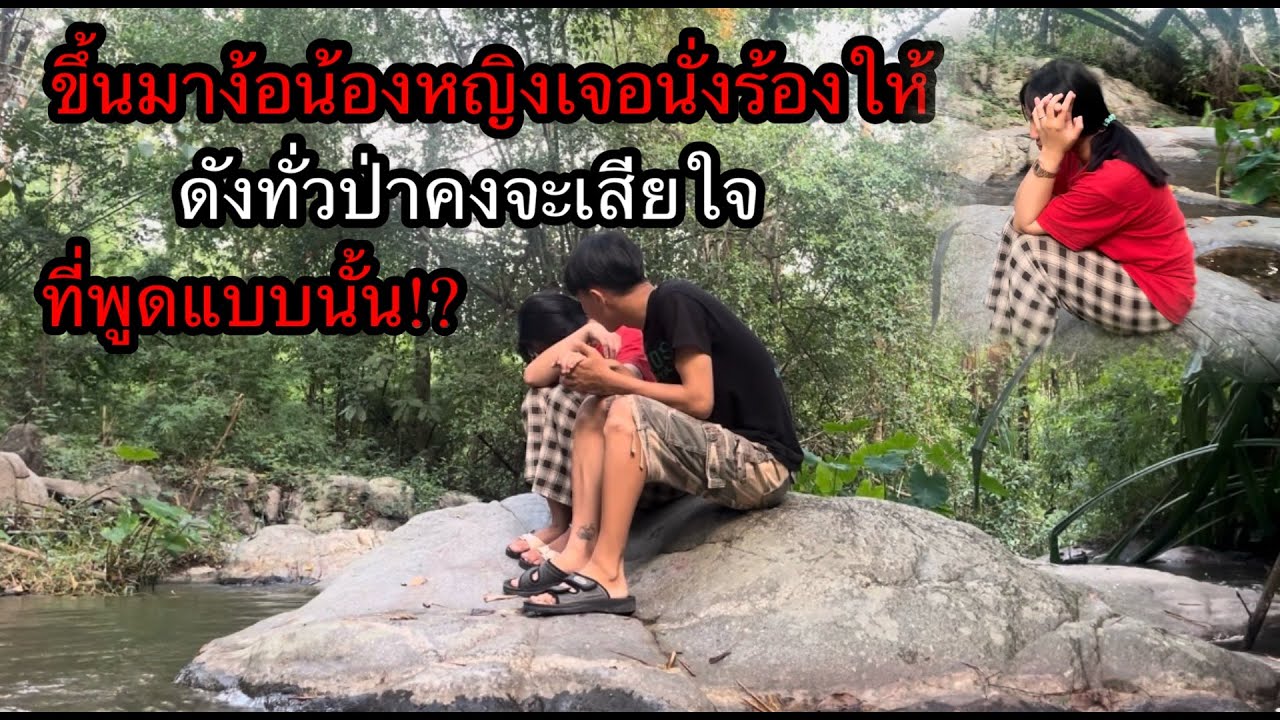 ขึ้นมาง้อน้องหญิงเจอร้องให้ดังทั่วป่าคงจะเสียใจมากที่พูดแบบนั้นออกไป.!?น่าสงสาร￼