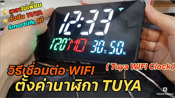 วิธีเชื่อมต่อ ตั้งค่านาฬิกา TUYA Digital WIFI Clock 2868 เชื่อมต่อเน็ตได้ ตั้งค่าผ่านแอพ Smartlife