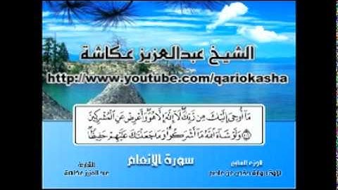 الشيخ عبدالعزيز عـكاشــة المصحف المرتل سورة الأنعام 6