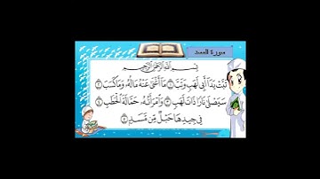 سورة المسد بصوت ماهر المعيقلي