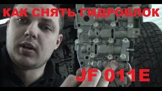 Как снять гидроблок. Вариатор JF011E. X trail. Qashqai. И другие.