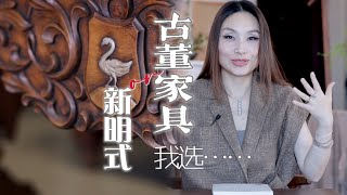 古董家具or新明式家具我的选择是…天津西洋古董家具实拍中式家具怎么回事antique furnitureChinese furniture