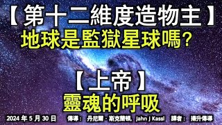 【第十二維度造物主】《地球是監獄星球嗎？》【上帝】《靈魂的呼吸》