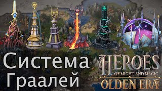 видео: HOMM Olden Era. Разбор системы Граалей картинка: HOMM Olden Era. Разбор системы Граалей