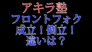 フロントフォーク！成立と倒立の違いを教えます