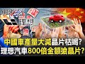 中國車產量大減「晶片枯竭」倒數計時！？理想汽車800倍金額黑市搶晶片！？【關鍵時刻】20211011-4 劉寶傑 黃世聰 李正皓 吳子嘉 林廷輝 王瑞德