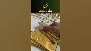هلا بالذهب صوت السبائك الذهبية يعزف ألحان الثروة اكسبلور ذهب الذهب سبائك الذهب 