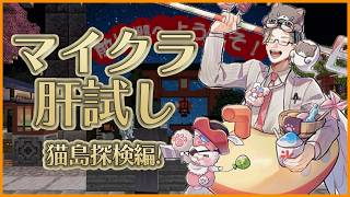 #マイクラ肝試し2026 憧れの猫島上陸！隅々まで探検しつくす！！【にじさんじ / 五木左京】