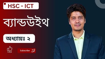 ব্যান্ডউইথ।। What is Bandwidth।। HSC ICT Chapter 2