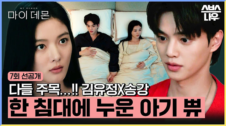 [7회 선공개] 김유정X송강, ＂오늘 충전 좀 하지＂ 충전을 핑계로 한 침대에 나란히..🤭🩷 #마이데몬 #MyDemon l SBSNOW