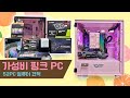 가성비 게임용 핑크컴퓨터 견적 5월 예쁜컴퓨터  - 4750G Gaming PC Build