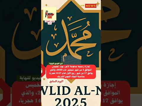 إجازة رسمية مدفوعة الأجر يوم الخميس الموافق 4 من شهر سبتمبر عام 2025