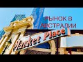 Жизнь в Австралии/Австралийский рынок/Queen Victoria Market/Красивый магазин украшений и декорации