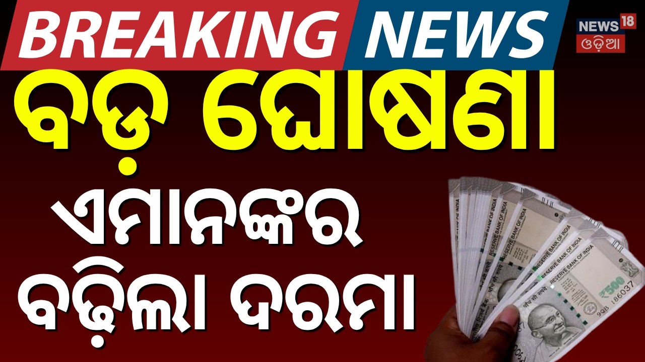 ଏମାନଙ୍କୁ ମିଳିବ ବର୍ଦ୍ଧିତ ଦରମା |Govt Employees Salary Hike |8th Central Pay Commission |DA Hike Update