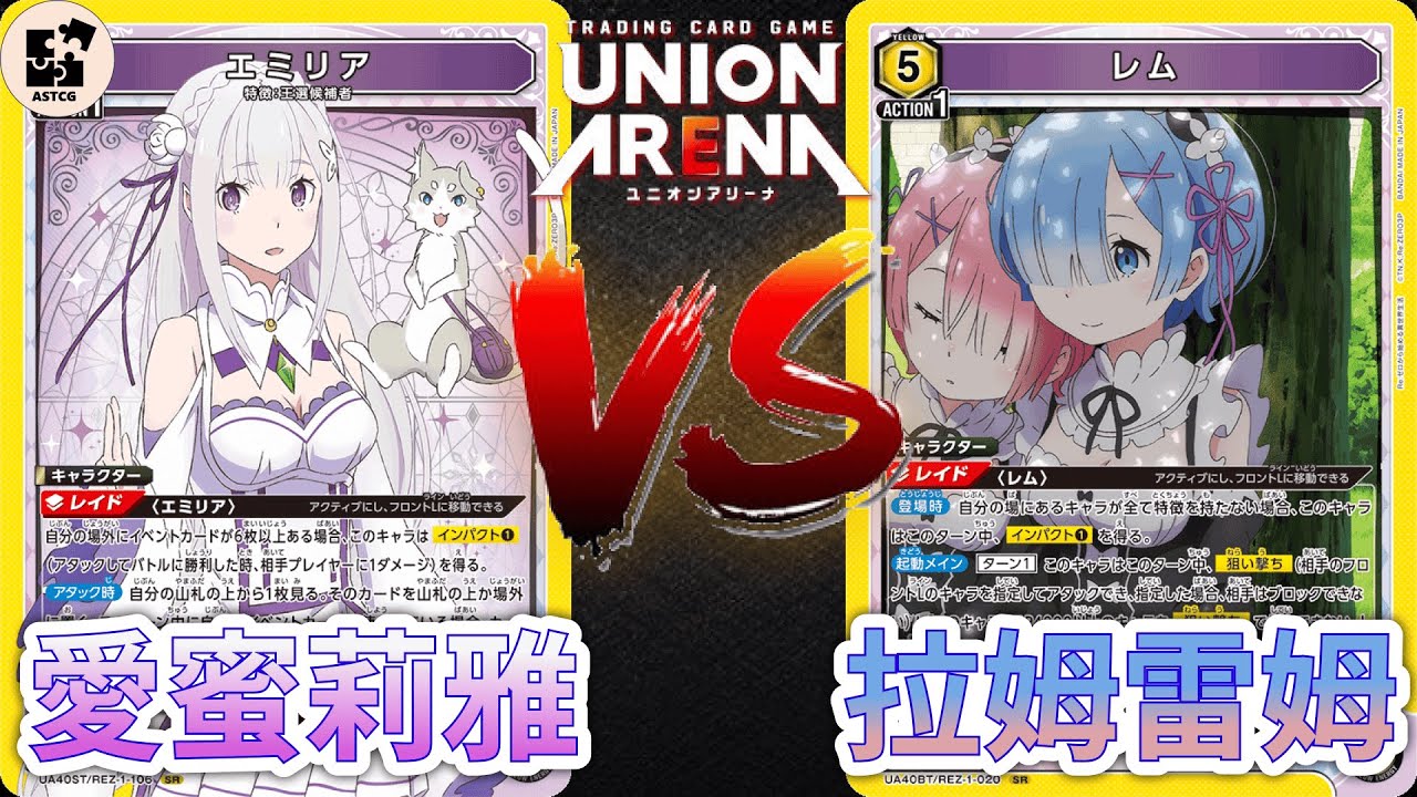 【UNION ARENA】Re：0正式登場！黨爭愛蜜莉雅對決雷姆拉姆！ | 黃色Re:0 (愛蜜莉雅) VS 黃色Re:0 (雷姆拉姆) | UA 對戰影片 | ユニオンアリーナ