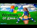 Говносборка newstylexp 2014 на основе  windows xp