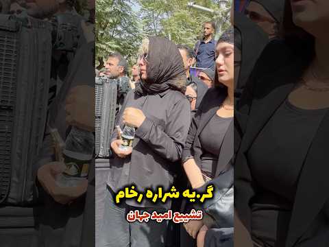 گر یه شراره رخام در خاکسپاری امید جهان دل همه رو خون کرد شما با کدوم اهنگش خاطره دارین