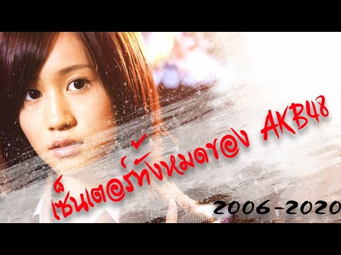 เซ็นเตอร์ทั้งหมดของ AKB48 (2006 - 2020)