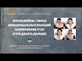 Месяц войны - смена эмоциональных реакций, закрепление ПТСР и что делать дальше