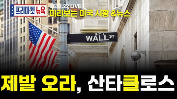 [프리마켓뉴욕LIVE]서학개미가 지금 봐야할 미증시 뉴스｜틱톡과 합심한 오라클, 새로운 국면 맞나｜스페이스X가 쏘아올린 로켓, 우주항공 붐은 온다(송재경 / 한태현)