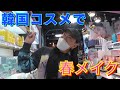 韓国コスメで春メイク in 新大久保！