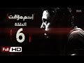 مسلسل اسم مؤقت HD - الحلقة 6 (السادسة) - بطولة يوسف الشريف و شيري عادل - Temporary Name Series