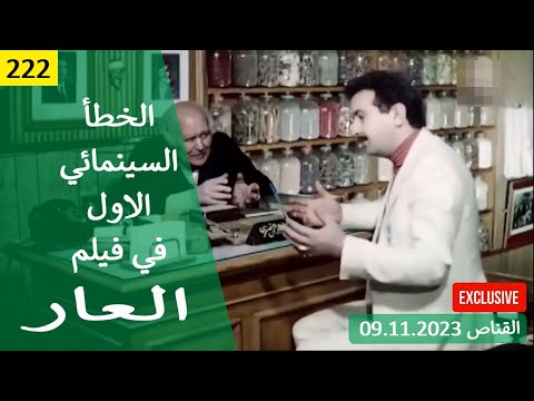 الخطأ السينمائي الاول في فيلم العار 1982