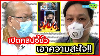 ยังไง !? อดีตศัลยแพทย์ โพสต์ซัด 🔥 " คุณทนาย " มายั่วยุ เปิดคลิปเอาสะใจ เดี๋ยวอีกฝ่ายรู้ตัวหมด !!