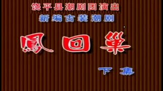 凤回巢（下）-   陈义彬，黄泽君，陈作勤，黄喜德，黄淑明，陈炳贵，张月刁，王新燕，黄成忠，王国俊，余御云