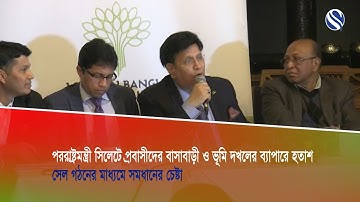 পররাষ্ট্রমন্ত্রী সিলেটে প্রবাসীদের বাসাবাড়ী ও ভূমি দখলের ব্যাপারে হতাশ