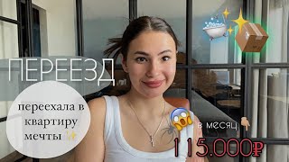 переехала в квартиру мечты / обзор квартиры ЗА 115.000₽ в месяц