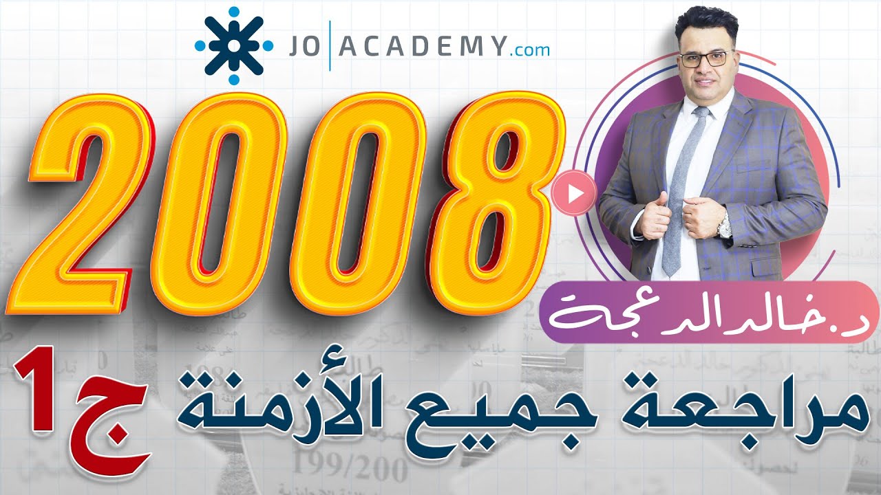 مراجعات الازمنة || اللغة الإنجليزية ج1 || 2008 || الدكتور خالد الدعجة