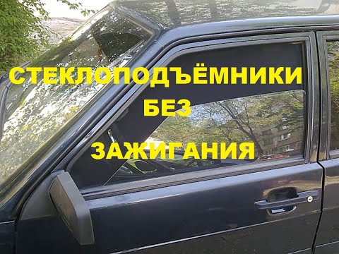 Работа стеклоподъёмников без включения зажигания