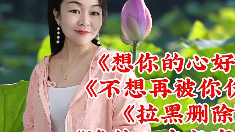 傷感Dj情歌好聽《想你的心好苦》