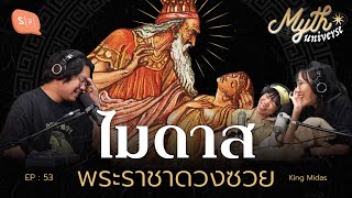 ไมดาส พระราชาดวงซวย | Myth Universe EP53