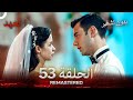 العهد الحلقة 53 مدبلج بدون تشفير Arabic Dubbed REMASTERED 