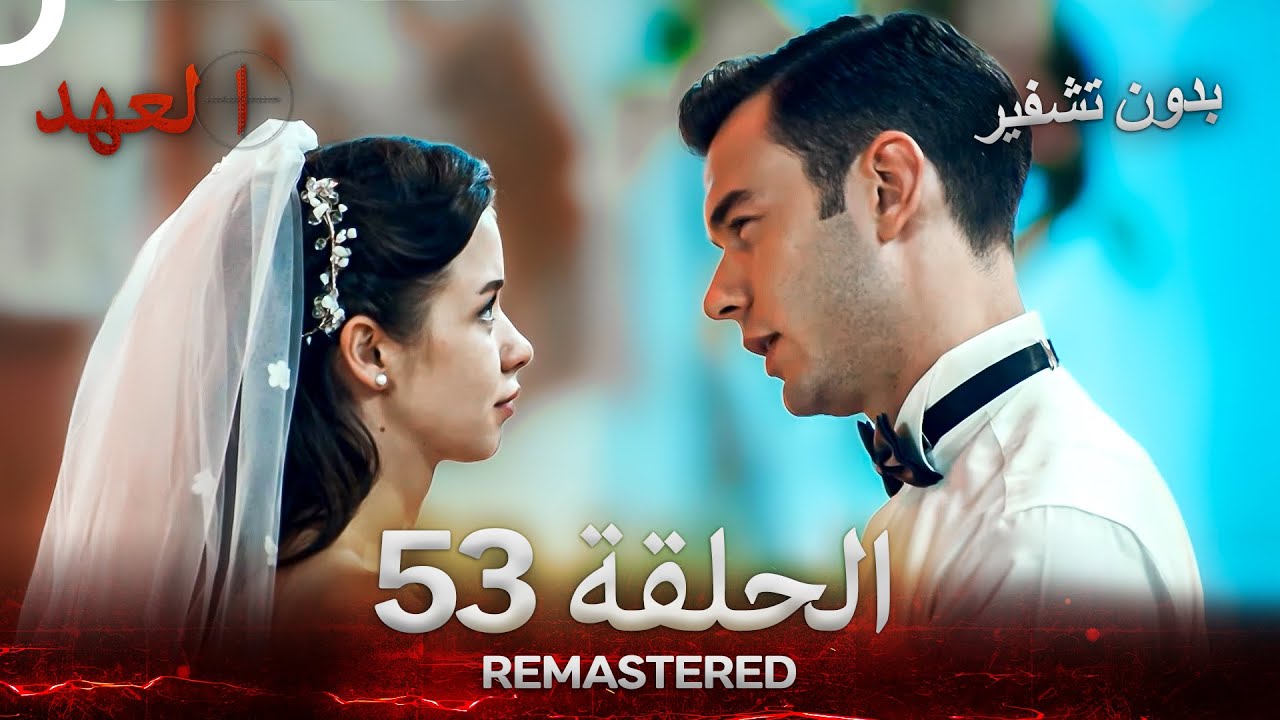 العهد الحلقة 53 مدبلج #بدون تشفير  (Arabic Dubbed) - REMASTERED